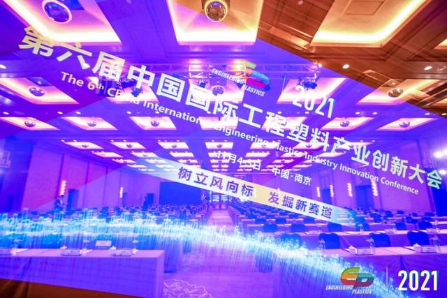 「“塑”风向标·智引未来」-【开云唯一官网-开云(中国)软件】受邀参加2021第六届中国国际工程塑料产业创新大会