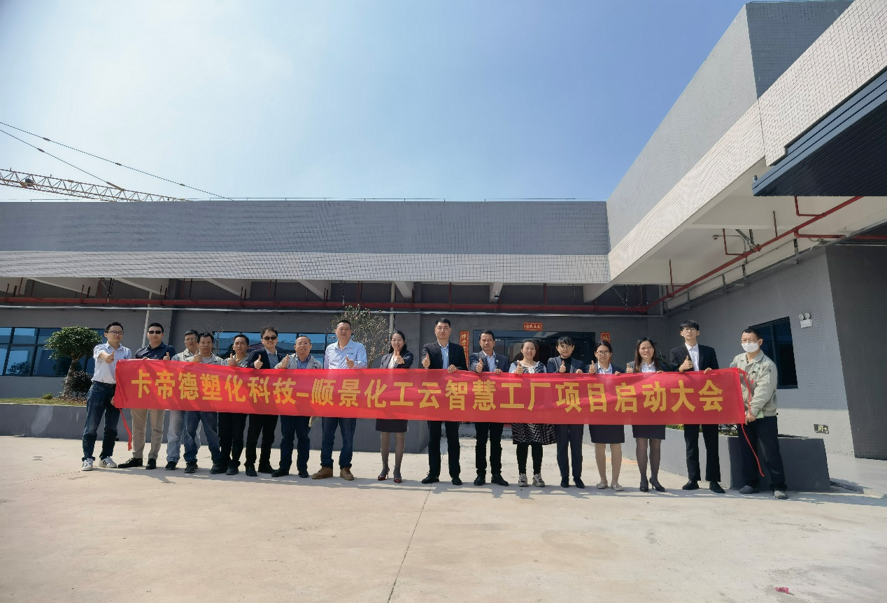 卡帝德塑化集团携手开云唯一官网-开云(中国)软件科技开启企业数字化升级之旅